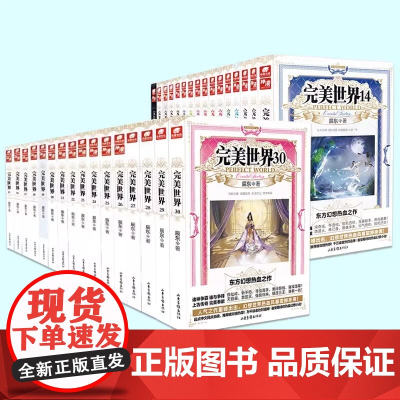 [正版]完美世界2-31册全套任选 辰东著 东方热血人气玄幻小说 荒天帝独断万古柳神火灵儿石昊 完美世界动漫同名小说原著高清大图