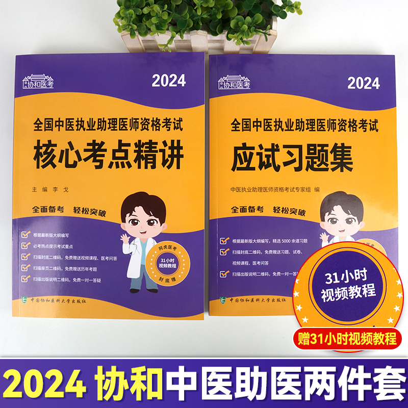 [正版]2024中医助理医师!2024年全国中医执业助理医师资格考试指导用书核心考点精讲中医助理医师题库2024中医助