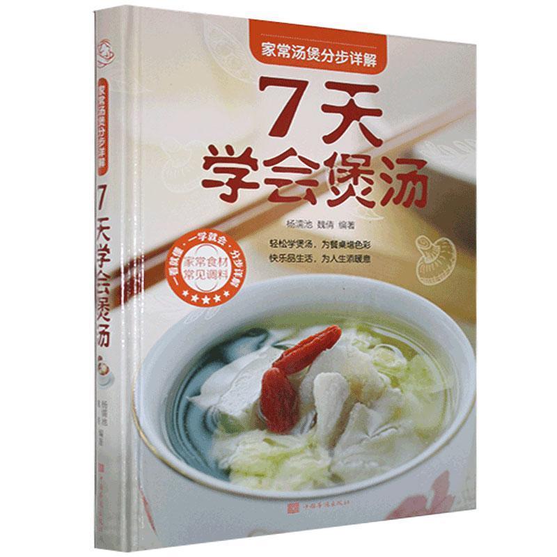 正版新书】家常汤煲分步详解:七天学会煲汤不详9787511350725