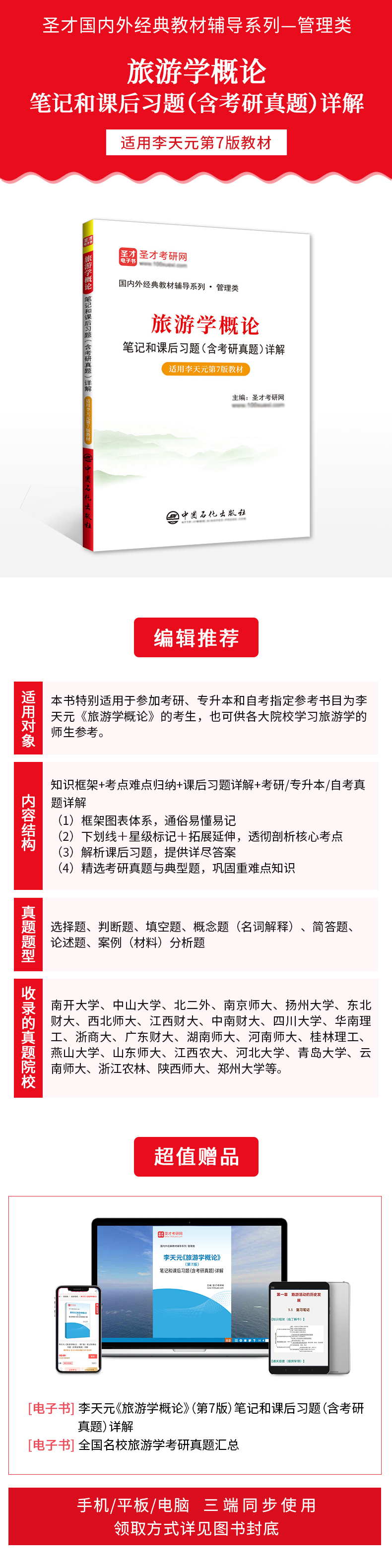 笔记 [粉象优品]李天元旅游学概论第七版第7版笔记和课后习题含2023考研真题详解自考专升本真题习题题库圣才旅游管理专业