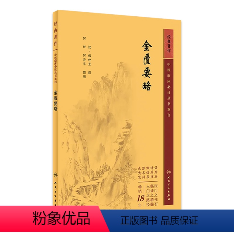 【正版】金匮要略 2023年5月参考书 9787117346160