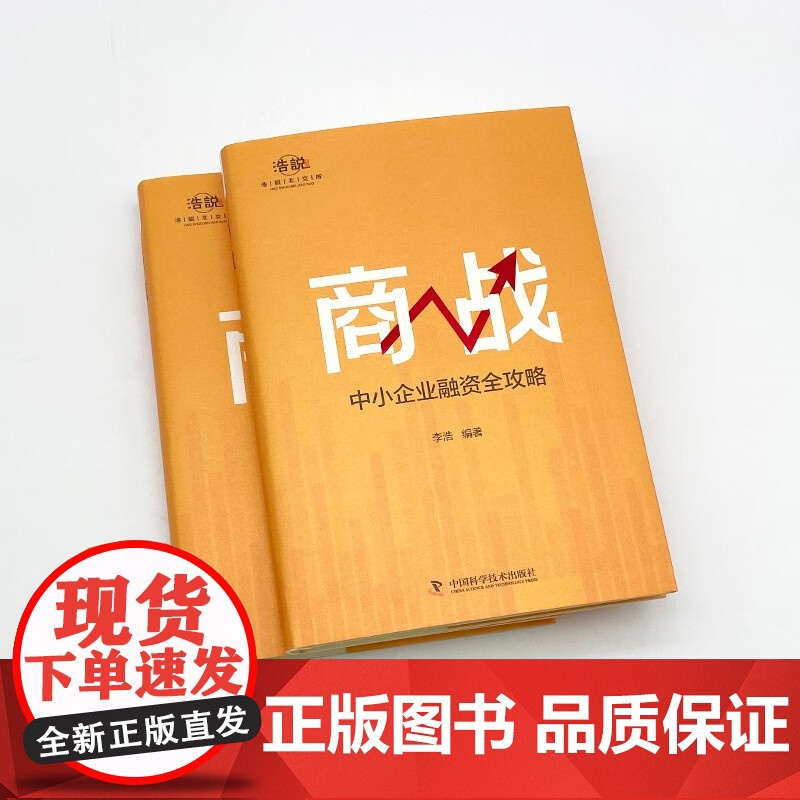 商战 中小企业融资全攻略 李浩 著 金融与投资高清大图