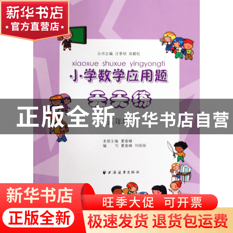 正版 小学数学应用题天天练(5年级) 夏春峰 上海远东 97875476002图片