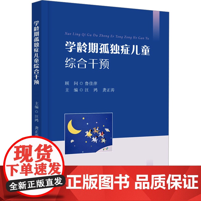 [新华]学龄期孤独症儿童综合干预 正版书籍 店 华中科技大学出版社高清大图