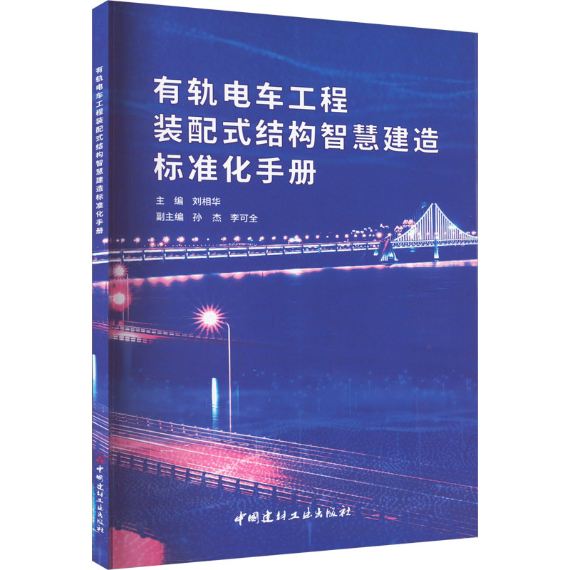有轨电车工程装配式结构智慧建造标准化手册高清大图