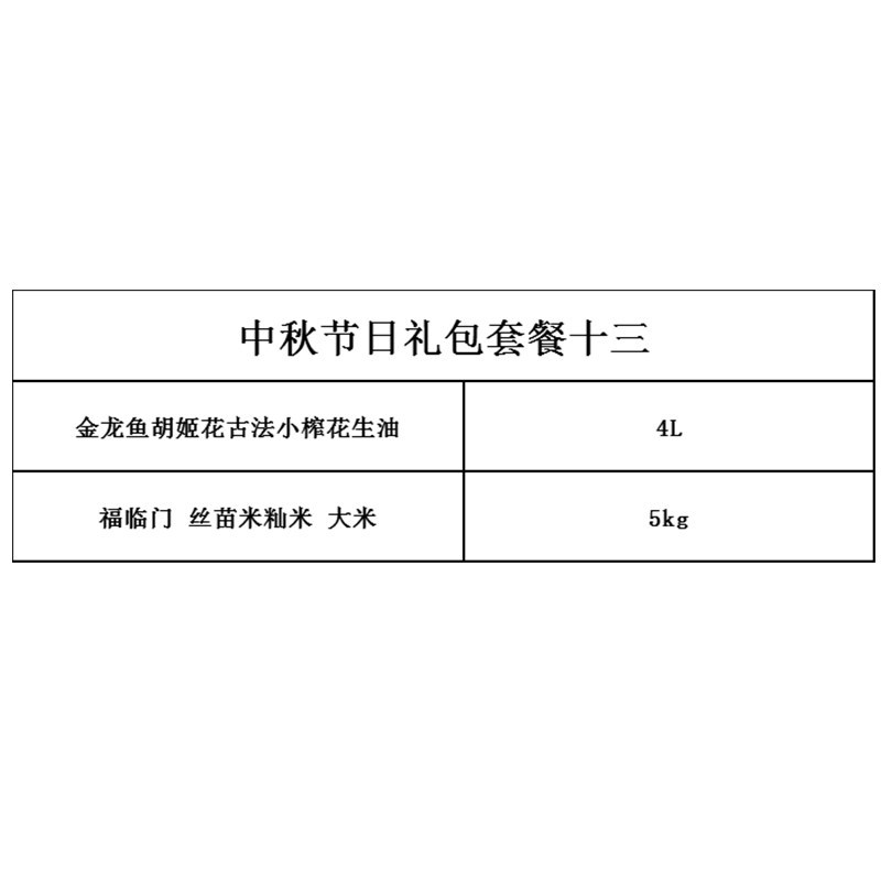金龙鱼中秋节日礼包套餐十三（含金龙鱼胡姬花古法小榨花生油4L+福临门丝苗米籼米5kg）