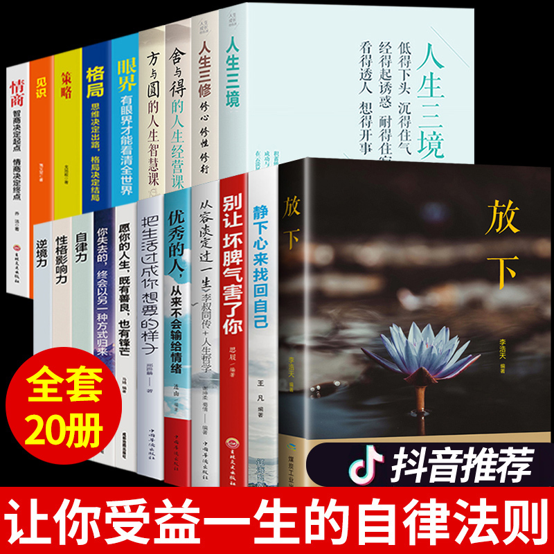[正版]全套20册放下书籍情绪控制人生三境三修努力提升自己的书格局男性女性心灵与修养励志经典书抖音静心提高情商自律力高清大图