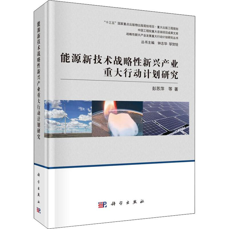 【M】能源新技术战略性新兴产业发展重大行动计划研究-9787030605702