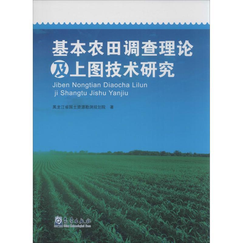 正版新书】基本农田调查理论及上图技术研究黑龙江省国土资源勘测