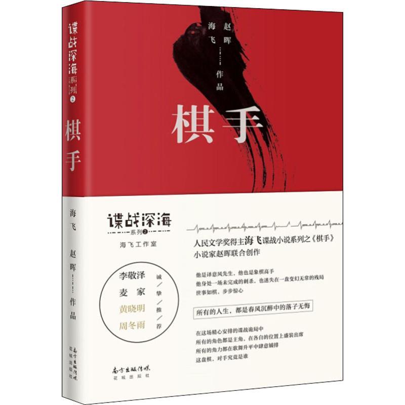 棋手 海飞,赵晖 著 文学 文轩网