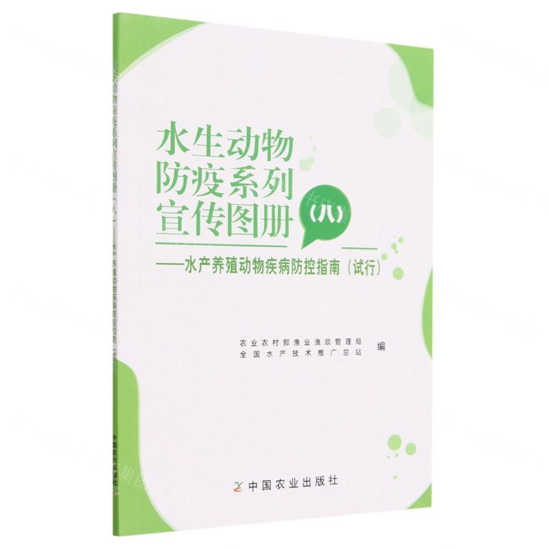 [N]水生动物防疫系列宣传图册(8水产养殖动物疾病防控指南试行)-9787109306653高清大图