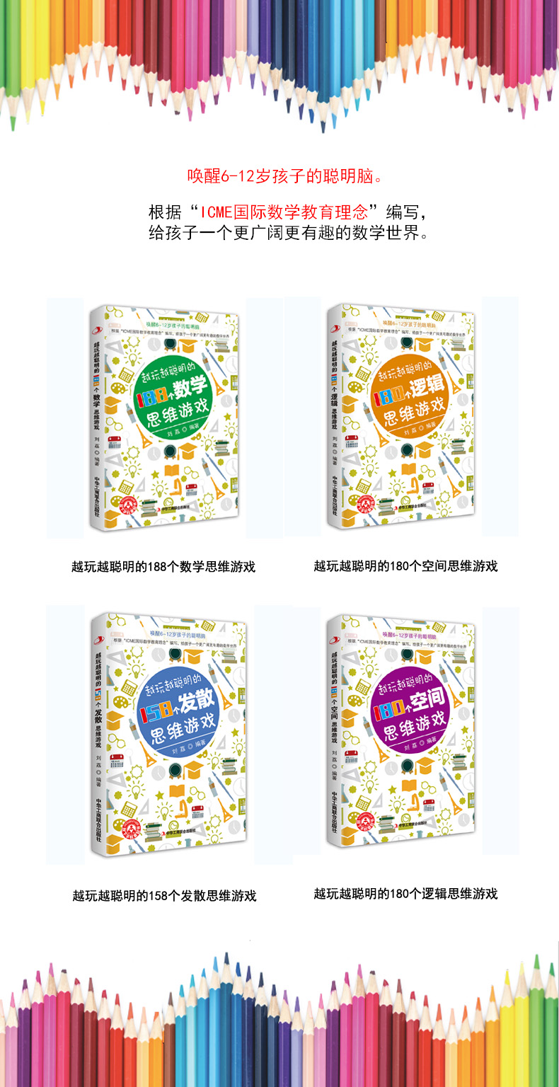[正版图书]越玩越聪明的益智思维游戏(全四册)小学生空间逻辑发散思维游戏智力大脑开发益智游戏书绘本中小学数独 记忆力训练