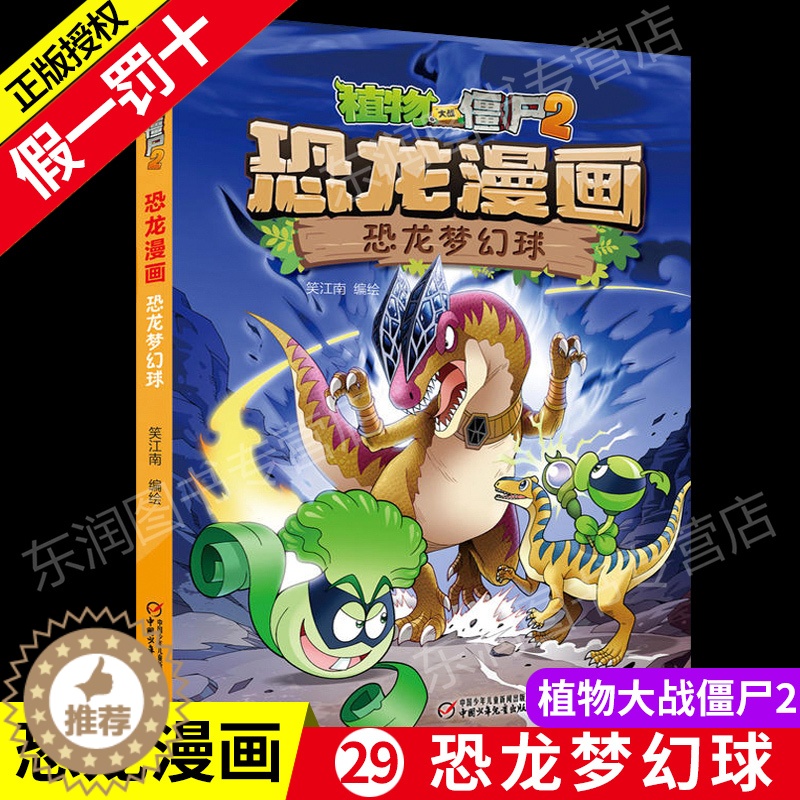【醉染正版】新版植物大战僵尸2恐龙漫画之恐龙梦幻球3-6-9岁儿童科普绘本故事书一二三年级小学生课外书爆笑卡通连环画