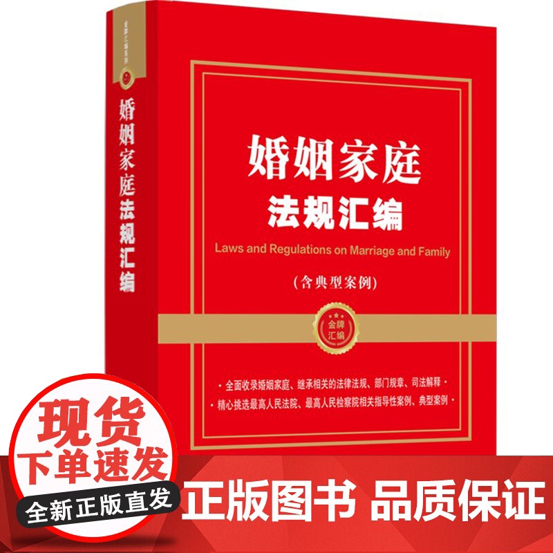 正版 婚姻家庭法规汇编 含典型案例 金牌汇编系列 中国法制出版社9787521633627高清大图