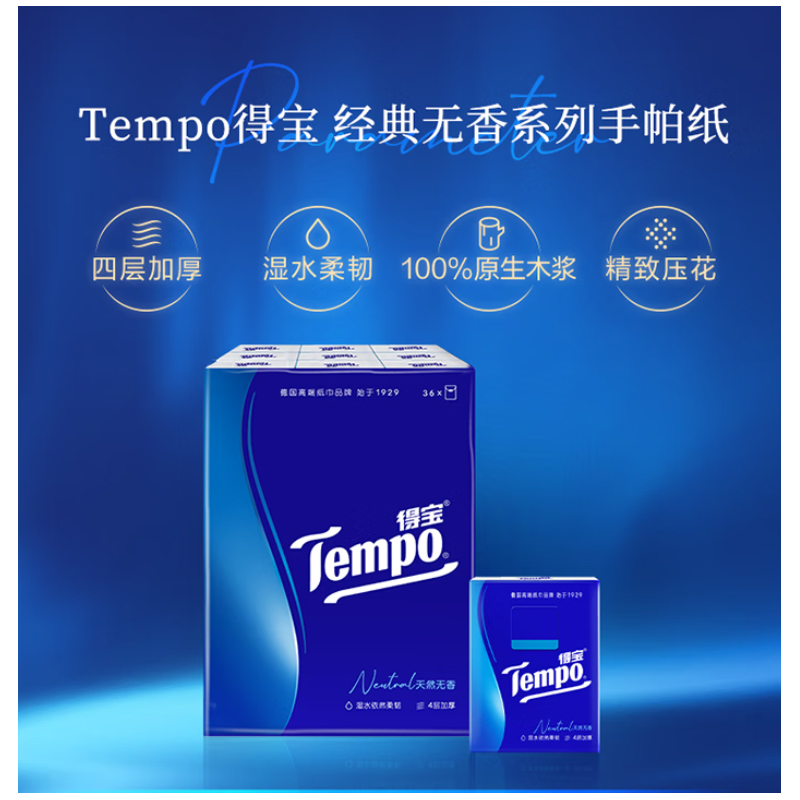 得宝(TEMPO)手帕纸 7张*36包无香 4层湿水不破 纸巾小包 面巾纸高清大图