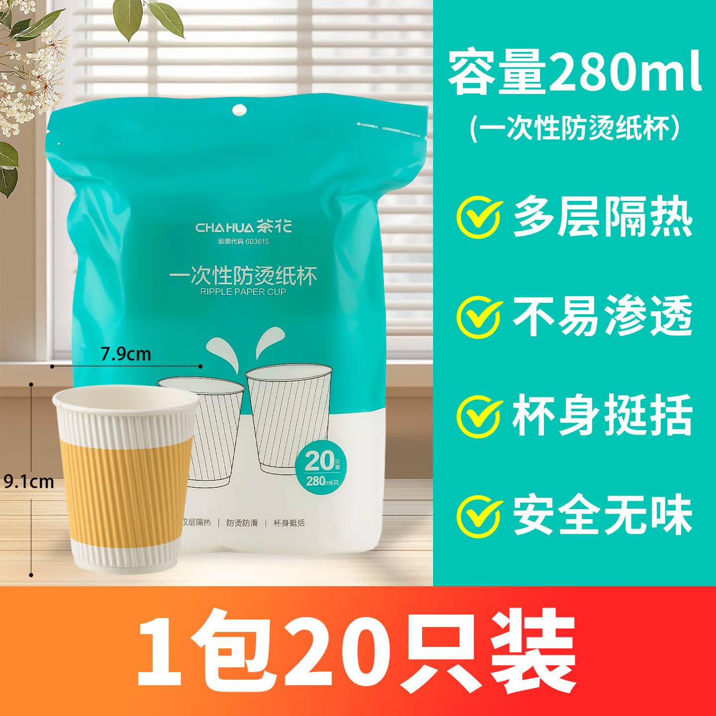 茶花一次性纸杯加厚加硬防烫家用热饮杯奶茶杯咖啡杯子食品级水杯 280ml【三层加厚防烫瓦楞纸】1包20只