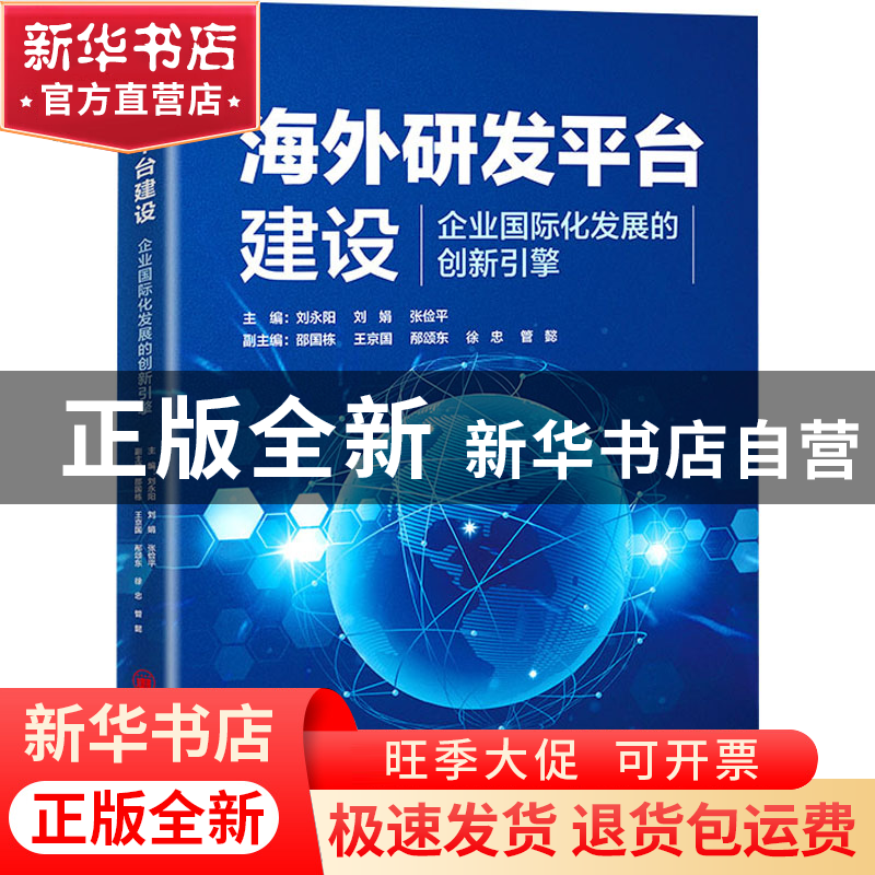 正版 海外研发平台建设——企业国际化发展的创新引擎 刘永阳,刘高清大图