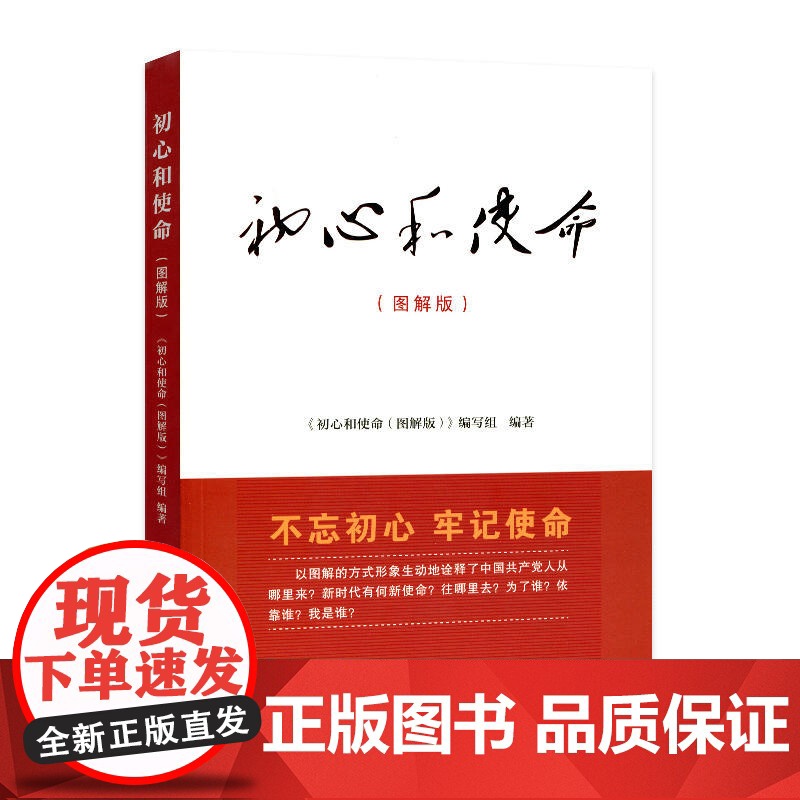 初心和使命(图解版)高清大图