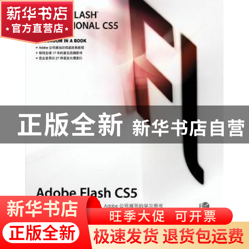 正版 Adobe Flash CS5中文版经典教程 【美】Adobe公司 人民邮电出
