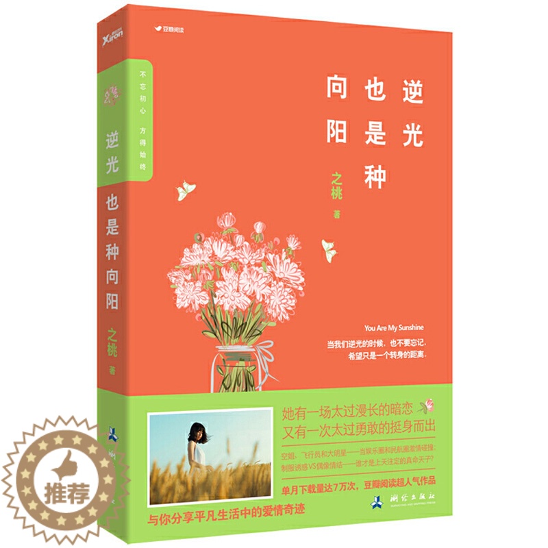 [醉染正版]逆光也是种向阳 之桃著 JST豆瓣阅读人气作品与你分享平凡生活中的爱情奇迹 青春文学经典故事书爱情情感书高清大图