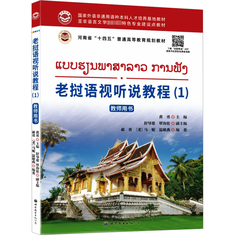 [M]老挝语视听说教程(1)教师用书-9787523204344高清大图