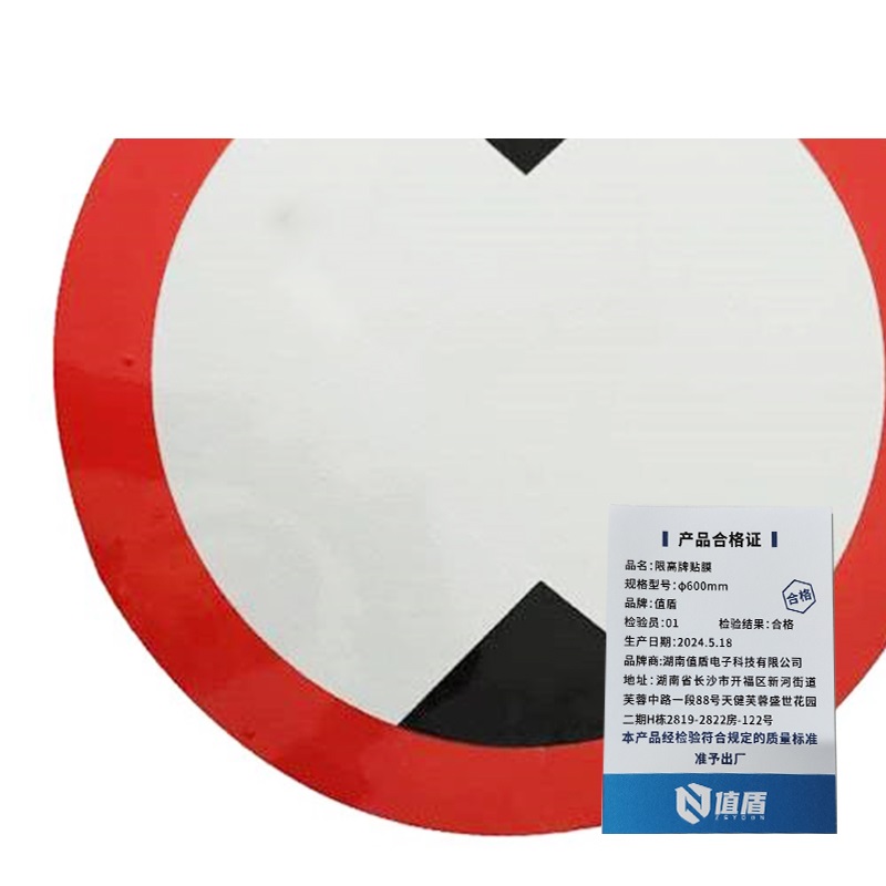 值盾 ZSYDON 限高牌贴膜 φ600mm/张高清大图