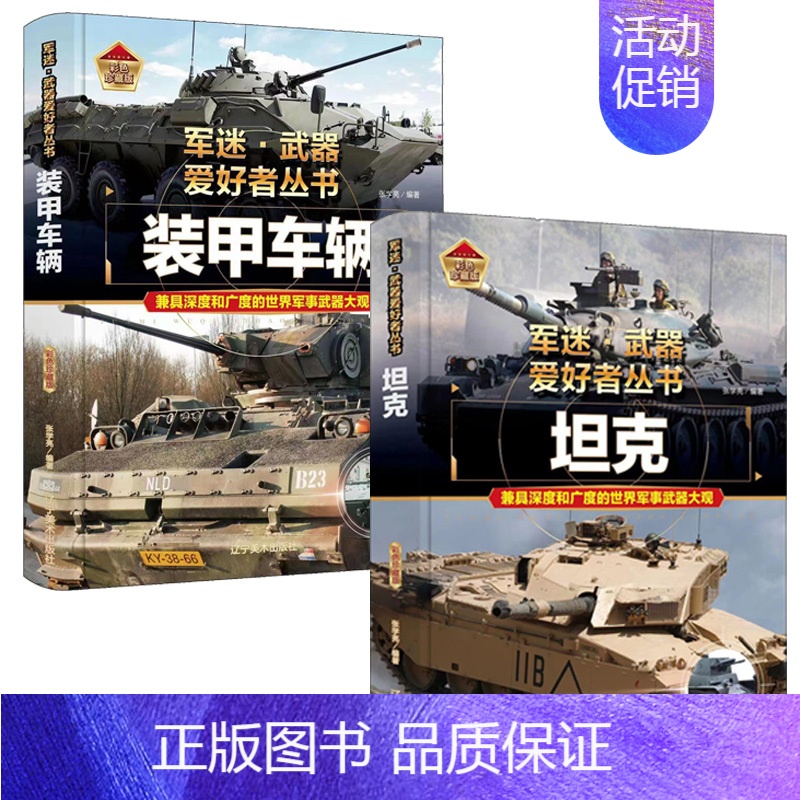 [战车❤️2册]装甲车+坦克 [正版]军迷武器爱好者丛书全18册 军事类儿童书籍小学生兵器百科全书世界科普大百科绘本漫画高清大图