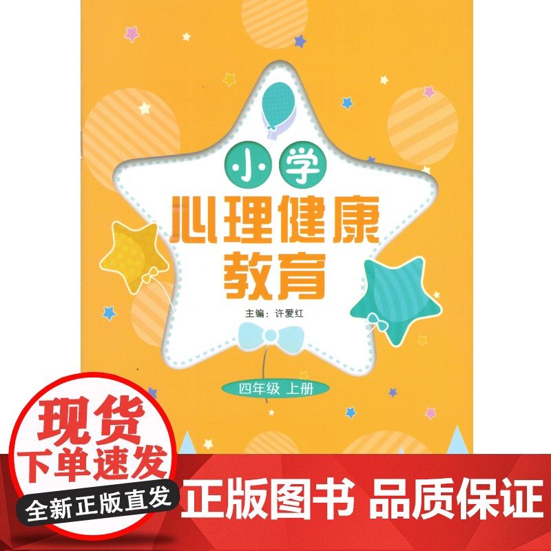 小学心理健康教育 小学3-4-年级上册 3-4-5-6年级下册 三四年级上册三四五六年级下册 许爱红主编高清大图