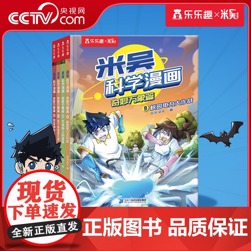 【央视网】米吴科学漫画 奇妙万象篇 第3辑 9-12册 6-12岁科普百科童书绘本小学生儿童课外阅读漫画书 SS