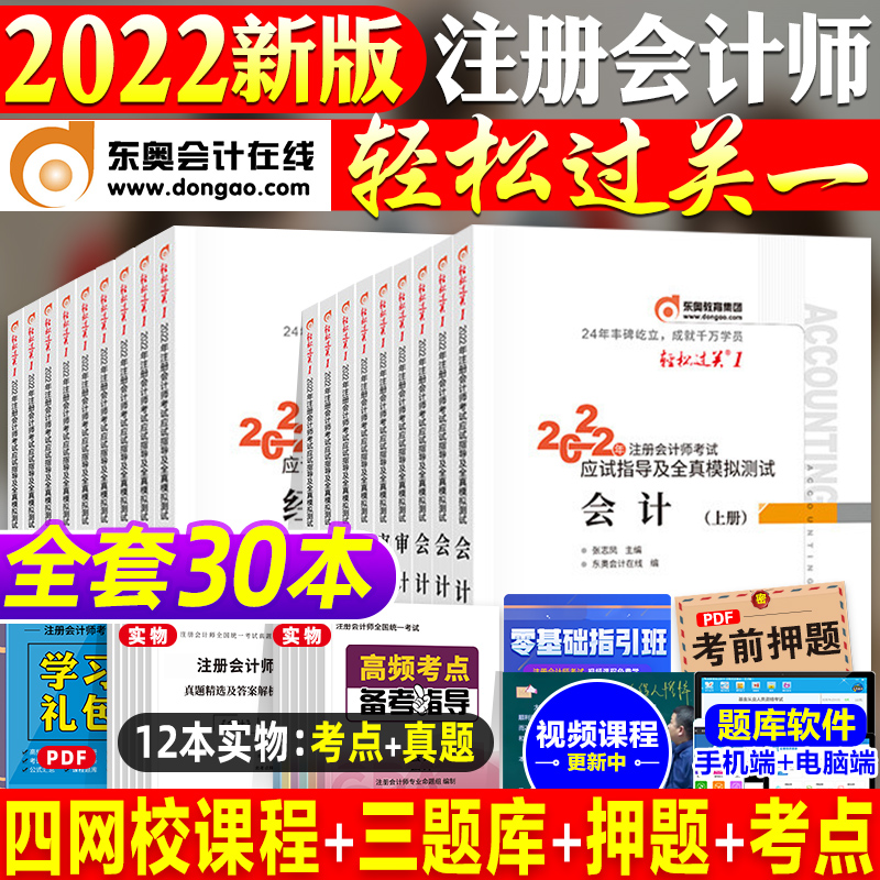 [友一个正版]东奥2022年新版注册会计师考试教材辅导书轻一注会CPA2022轻松过关1会计税法审计经济法财管财务成本高清大图