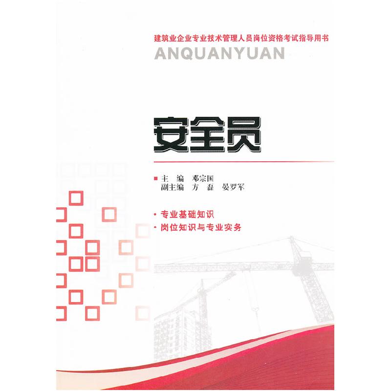 正版新书]建筑业企业专业技术管理人员岗位资格考试指导用书:安高清大图
