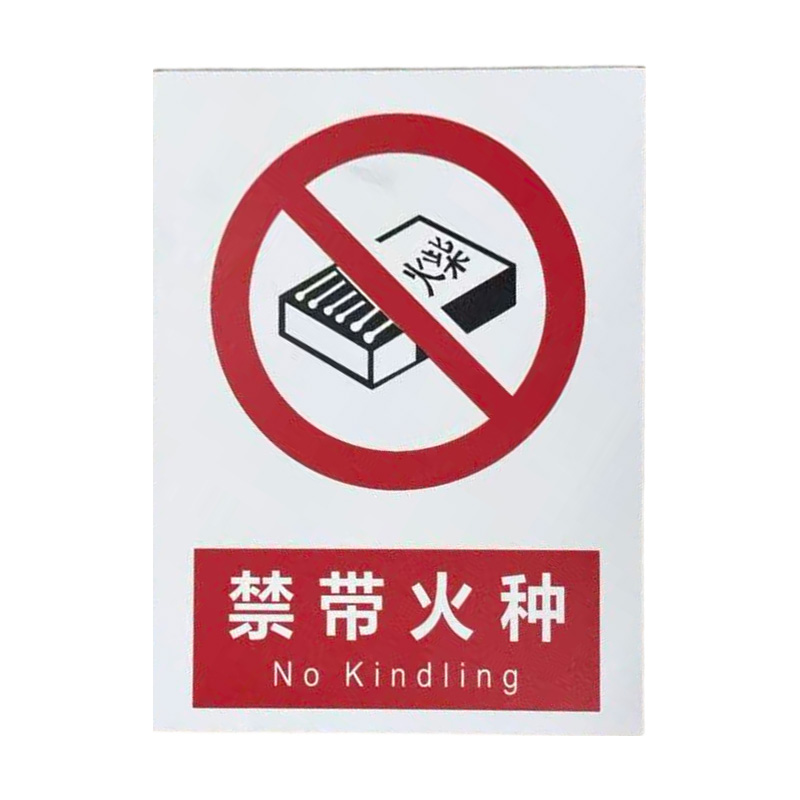 先围 安全警示牌 20*30cm 个高清大图