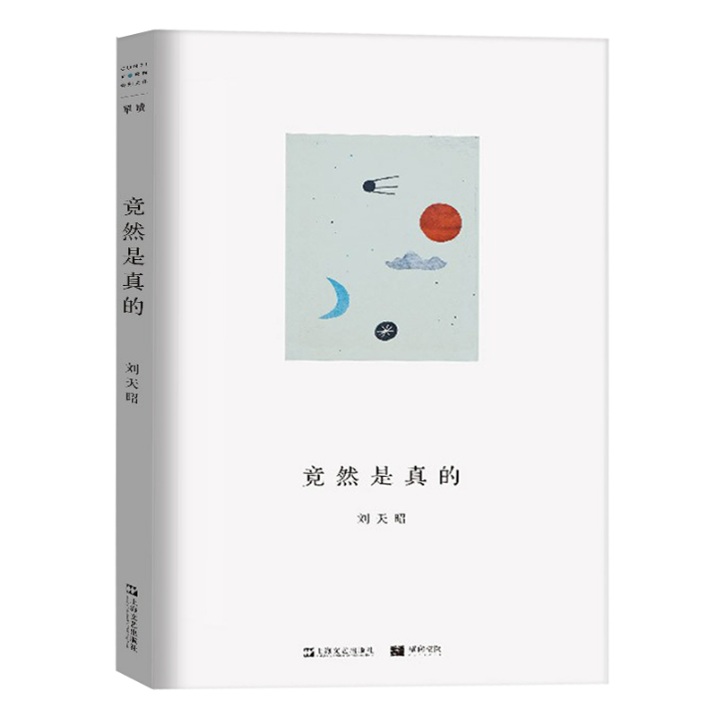 刘天昭诗集 [正版]刘天昭诗集 单读书系009竟然是真的 艺文志诗变得厉害 现当代诗歌上海文艺出版社
