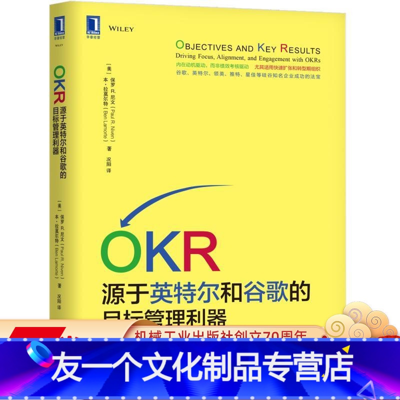 [友一个正版] OKR 源于英特尔和谷歌的目标管理利器 保罗 尼文 HR 硅谷 关键结果 标准化程度 流程成熟度高清大图