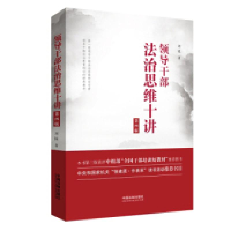 正版新书】领导干部法治思维十讲(第四版)刘锐9787521601268