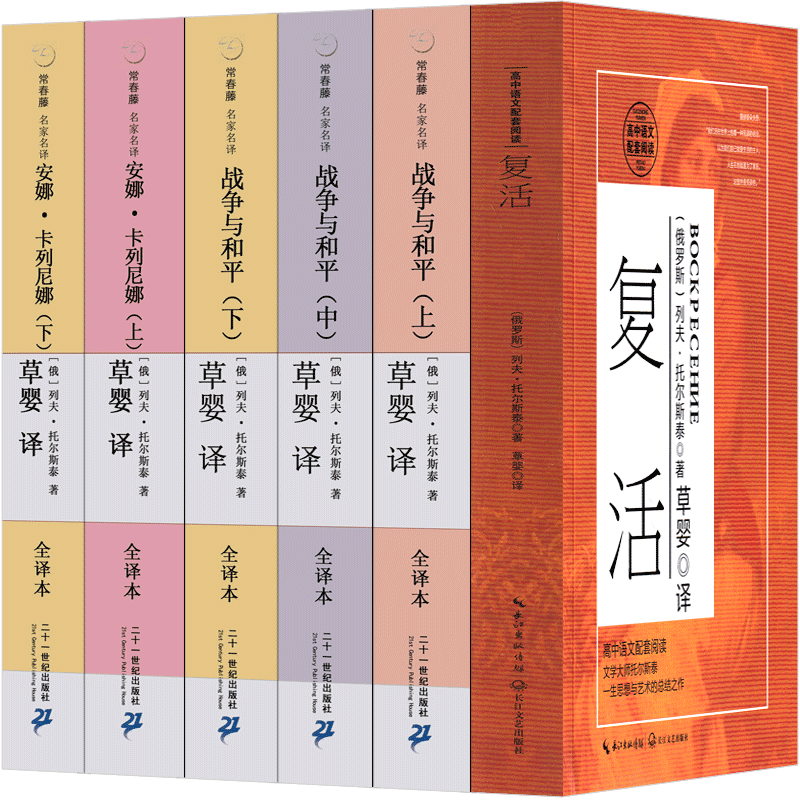 草婴译 复活+战争与和平+安娜卡列尼娜 [正版]草婴译 托尔斯泰三部曲全集文集复活书战争与和平 安娜卡列尼娜书籍高中必读高清大图
