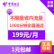 辽宁电信无限流量卡 手机卡 上网卡 电话卡 流量卡 月租199元享不限量省内流量+6GB国内流量+1000分钟国内通话