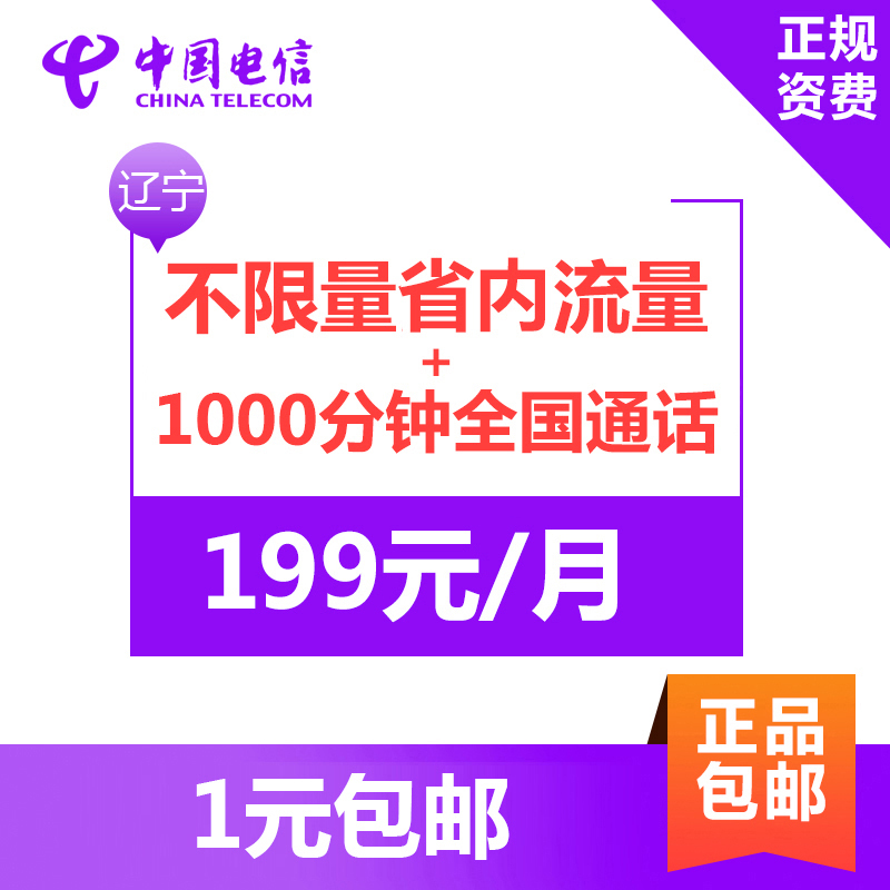 辽宁电信无限流量卡 手机卡 上网卡 电话卡 流量卡 月租199元享不限量省内流量+6GB国内流量+1000分钟国内通话