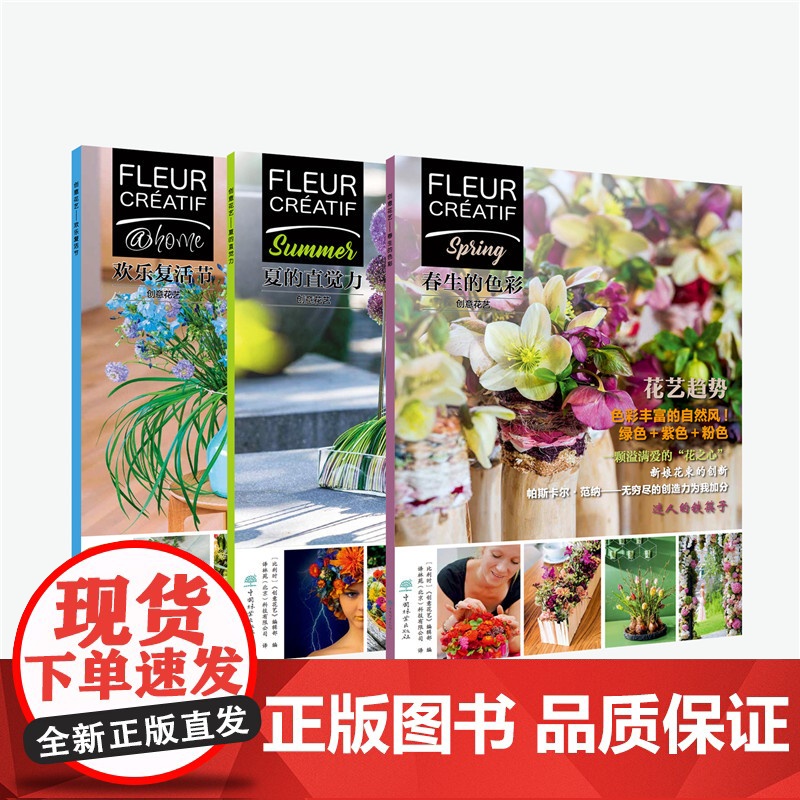 《创意花艺——夏的直觉力》(Fleur Créatif中文版) 正版书籍