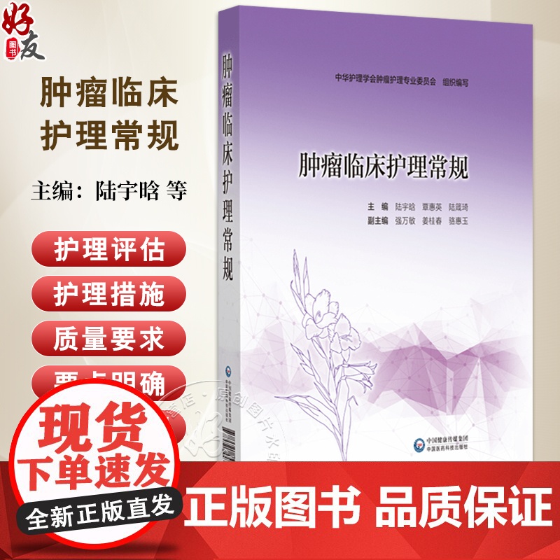 肿瘤临床护理常规 主编:陆宇晗 覃惠英 陆箴琦 化疗安全给药护理常规 化疗药物不良反应护理常规 中国医药科技出版社978