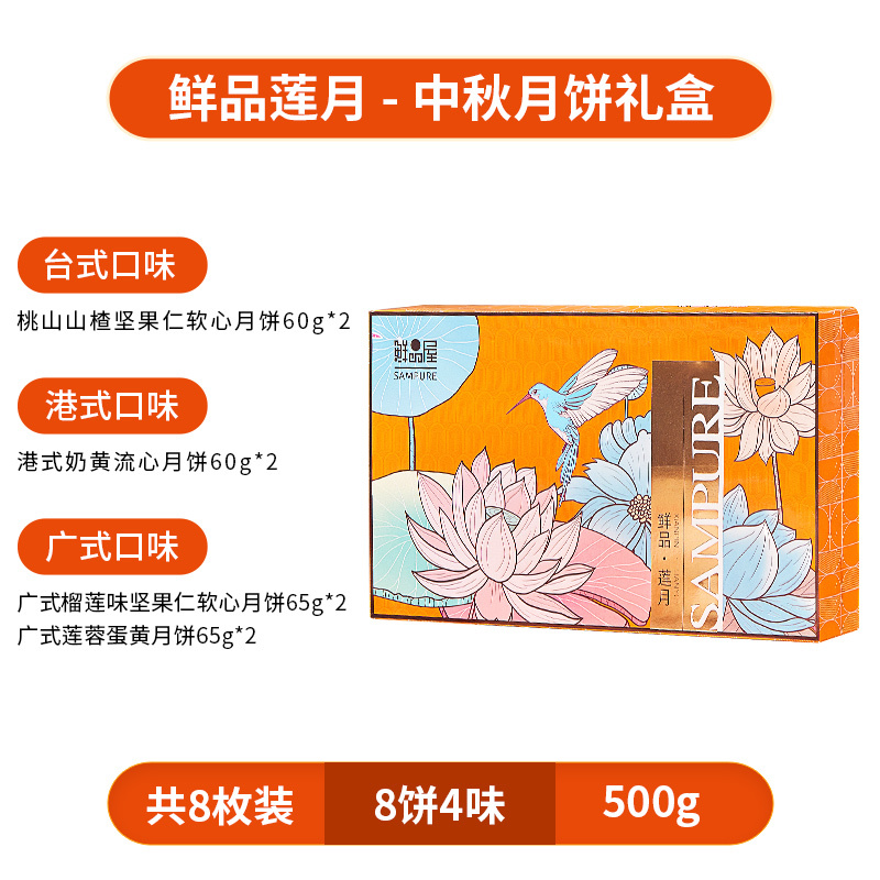 臻味500g鲜品莲月月饼礼盒