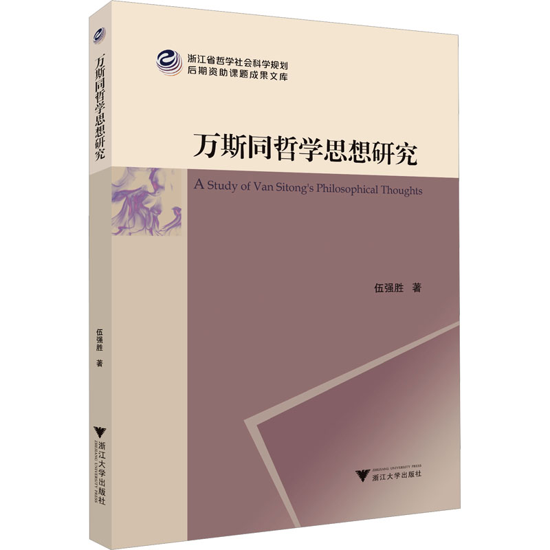 醉染图书万斯同哲学思想研究978730851高清大图