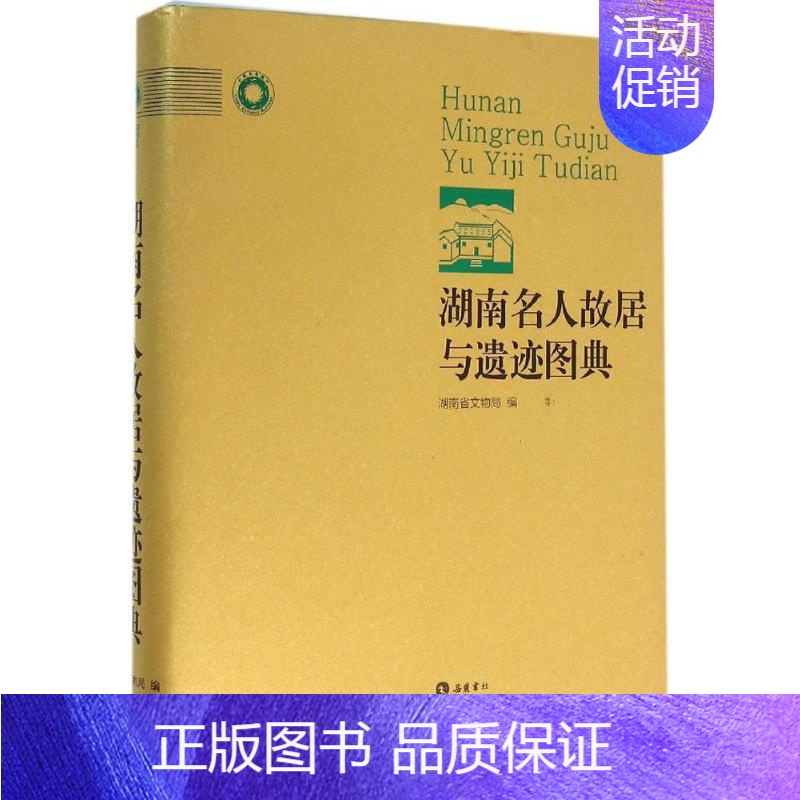 [正版]湖南名人故居与遗迹图典 历史类知识读物图书 书籍高清大图
