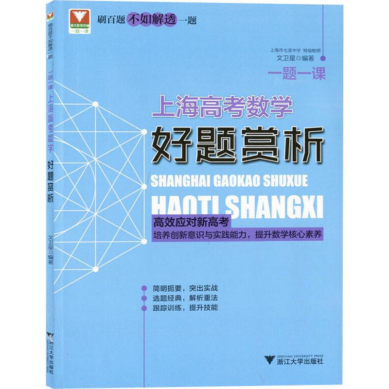 醉染图书一题一课 上海高考数学好题赏析9787308193405高清大图