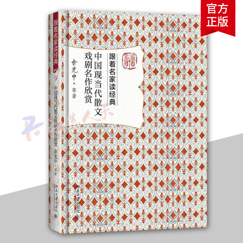 [醉染正版]中国现当代散文戏剧名作欣赏 余光中等 跟着名家读经典系列 名家赏析 文学名作 文学普及读物 文学研究欣赏 北高清大图