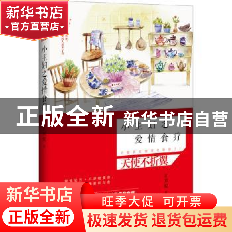 正版 小主妇之爱情食疗 许邦妮著 花山文艺出版社 9787551119191