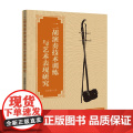 二胡演奏技术训练与艺术表现研究 侯春蕾著 花城出版社正版书籍