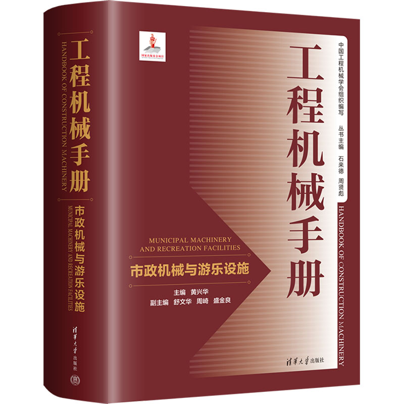 [M]工程机械手册 市政机械与游乐设施-9787302617310高清大图