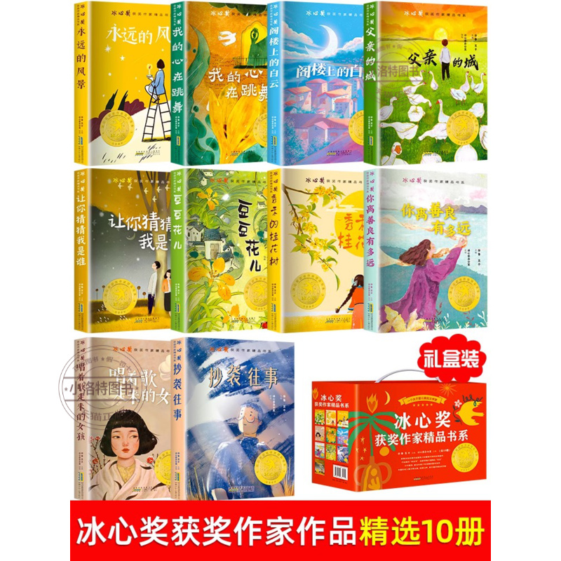 [礼盒装10册]冰心奖获奖作家作品精选 [正版] 儿童文学获奖冰心奖作家礼盒装10册精品书系 彩图四年级阅读课外书必读三高清大图