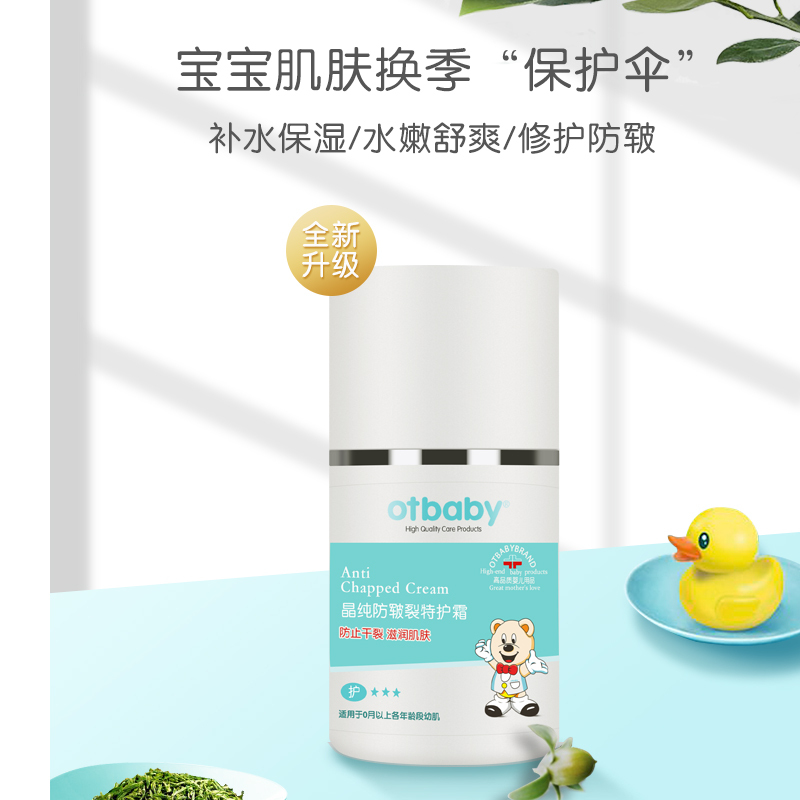 otbaby 晶纯防皲裂特护霜 55ml YA28 无肤质要求 婴儿面霜防干裂滋润皮肤护脸 儿童面霜 婴童面霜